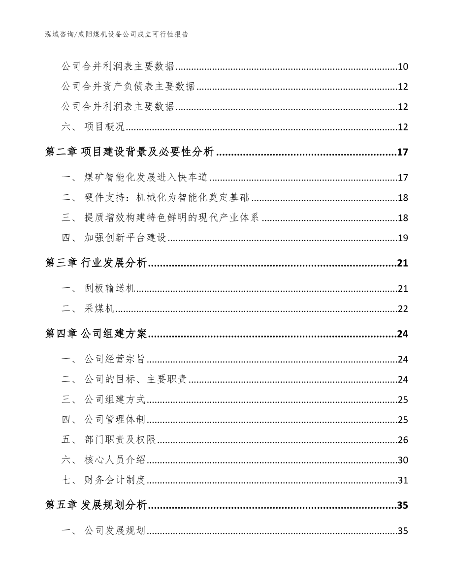 咸阳煤机设备公司成立可行性报告模板范文_第4页