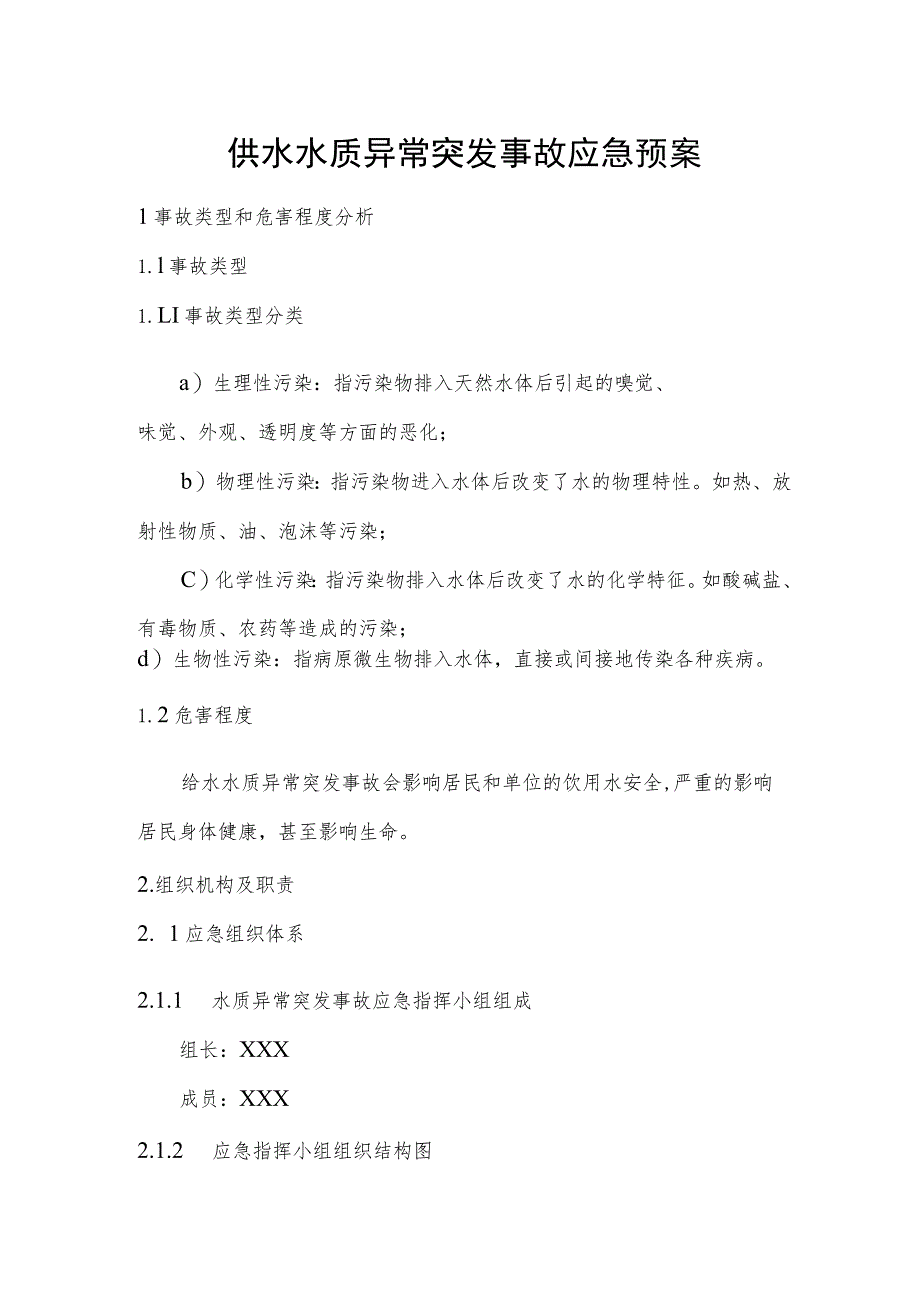 供水公司供水水质异常突发事故应急预案_第1页