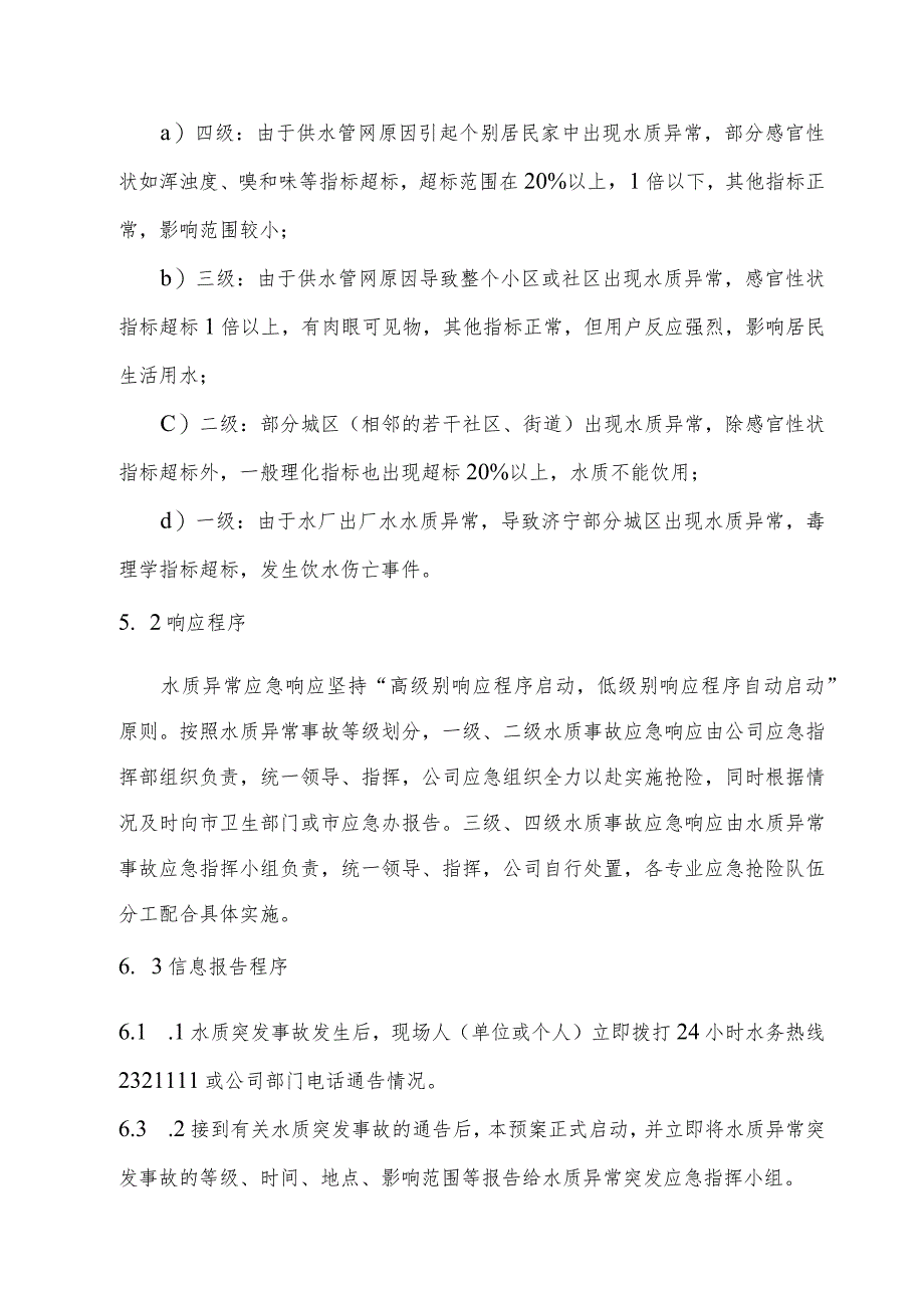 供水公司供水水质异常突发事故应急预案_第4页