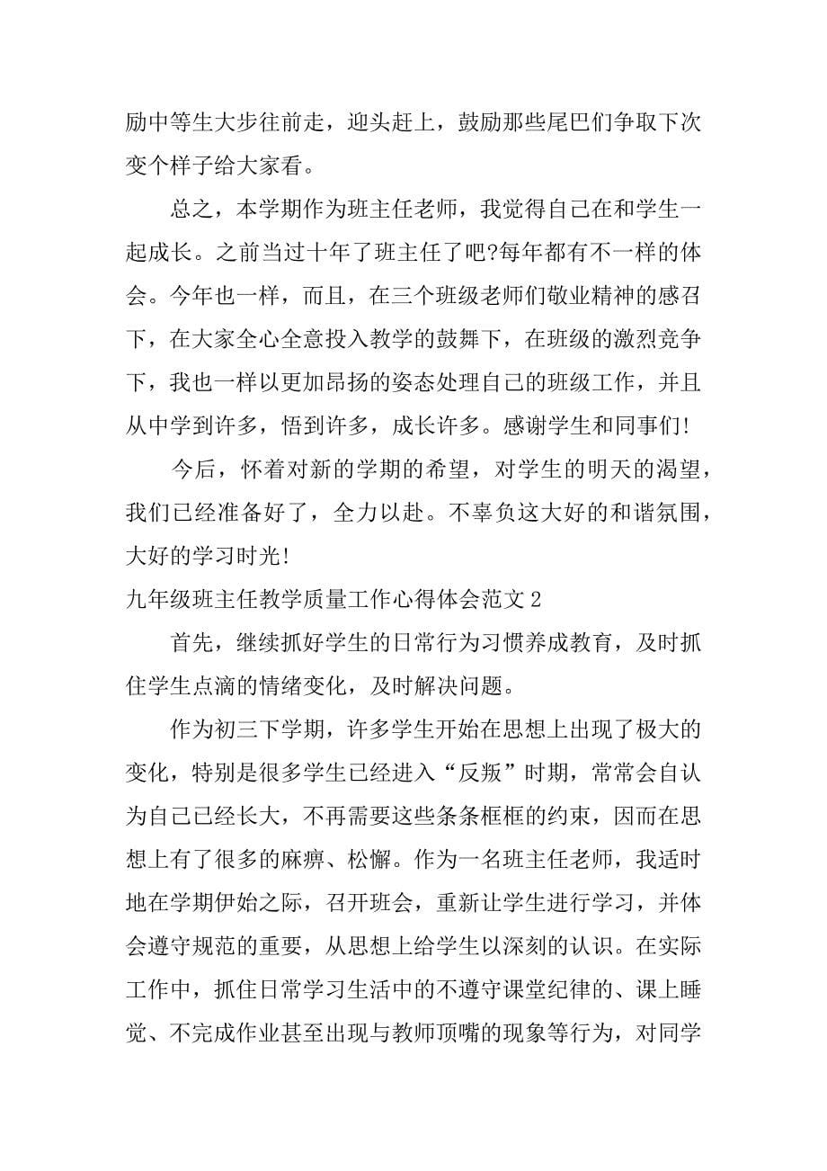 九年级班主任教学质量工作心得体会范文3篇(班主任工作心得体会精品)_第5页