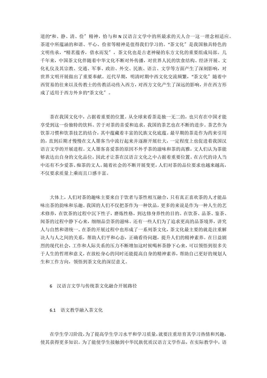 汉语言文学对传统茶文化的影响研究_第5页