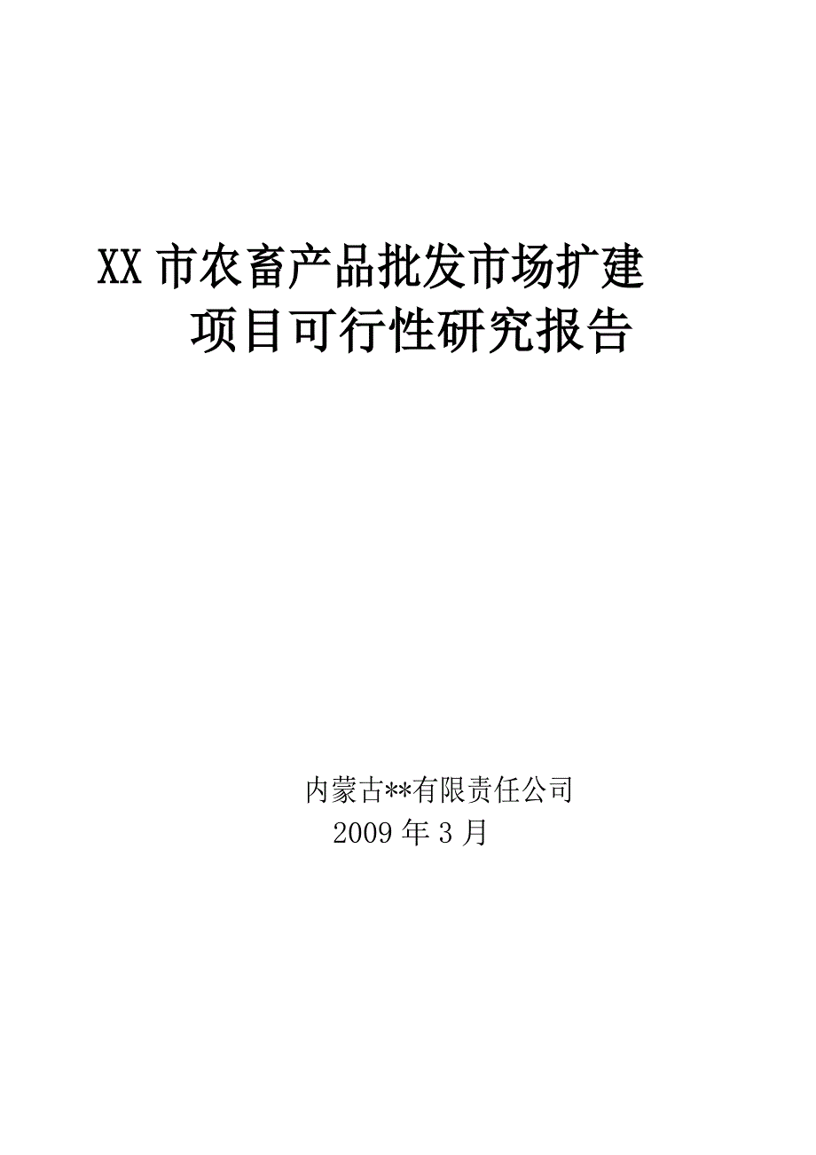 农畜产品批发市场扩建项目可行性研究报告_第1页