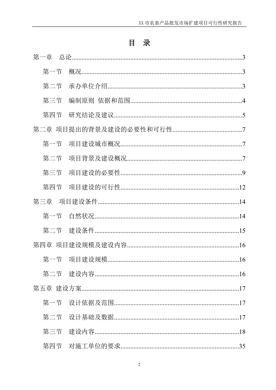 农畜产品批发市场扩建项目可行性研究报告_第2页