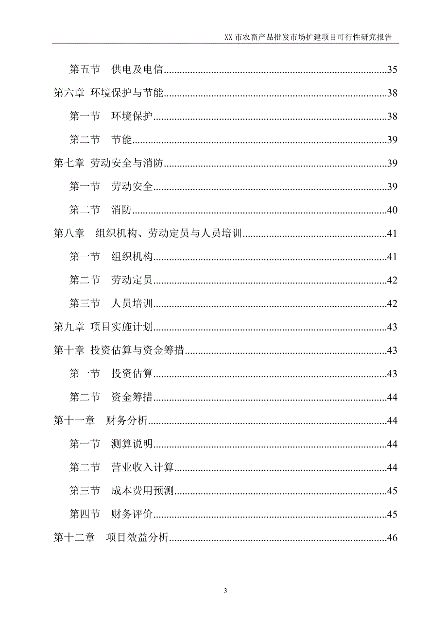 农畜产品批发市场扩建项目可行性研究报告_第3页