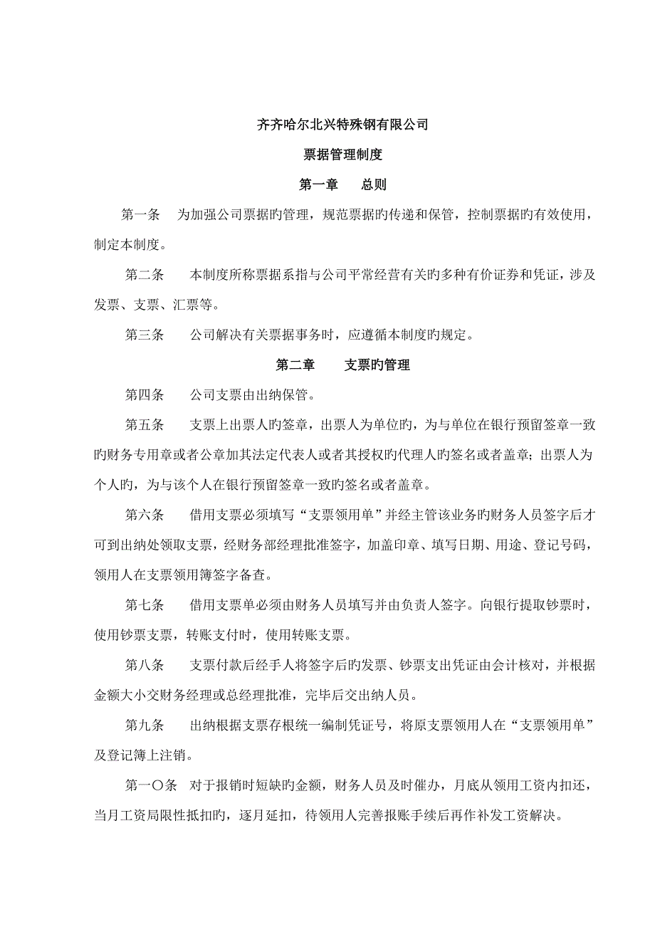 特殊钢有限公司票据管理新版制度_第1页