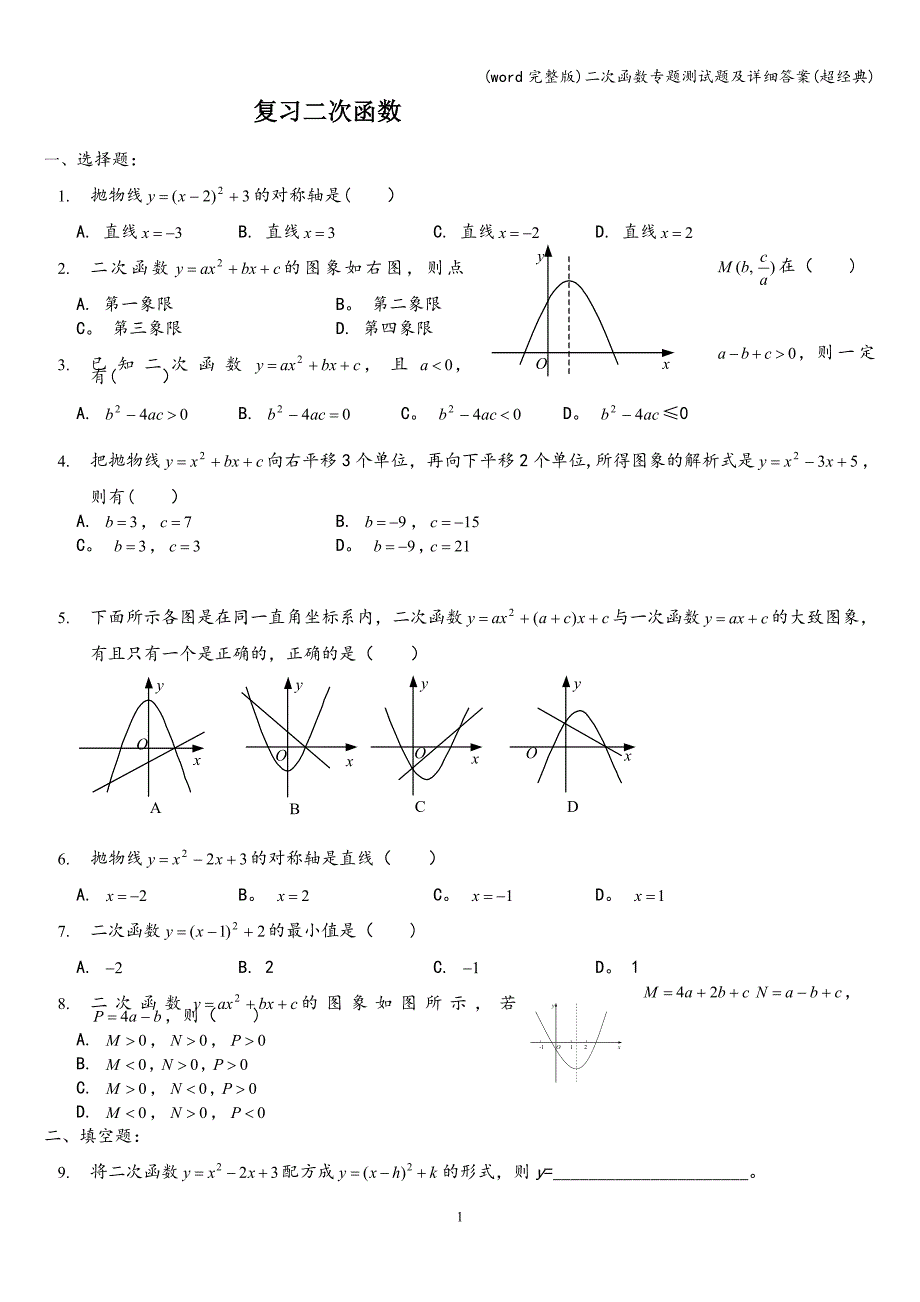 (word完整版)二次函数专题测试题及详细答案(超经典).doc_第1页