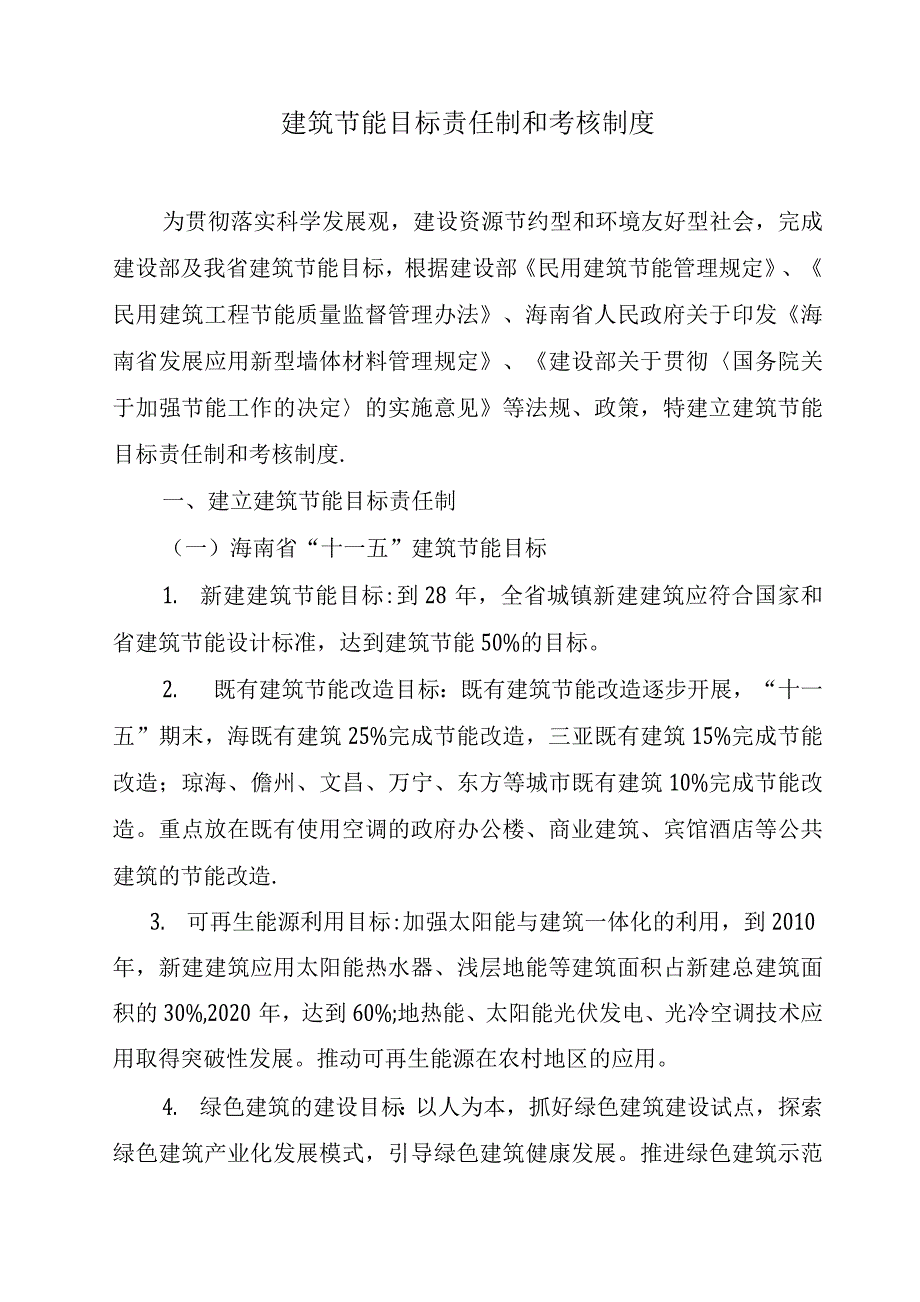 建筑节能目标责任制和考核制度.docx_第1页