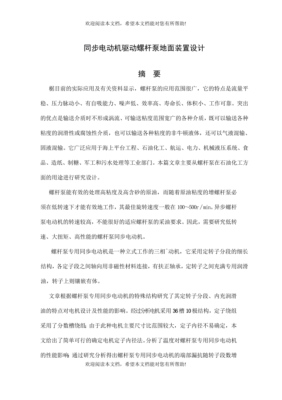 同步电机驱动螺杆泵地面装置设计_第2页