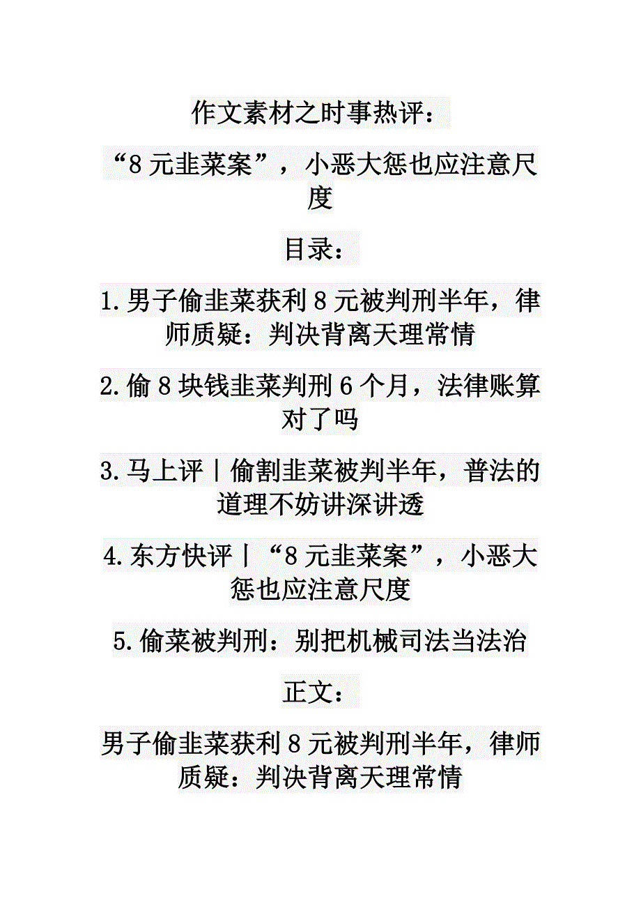 高考作文素材之时事热评：“8元韭菜案”小恶大惩也应注意尺度.doc_第1页