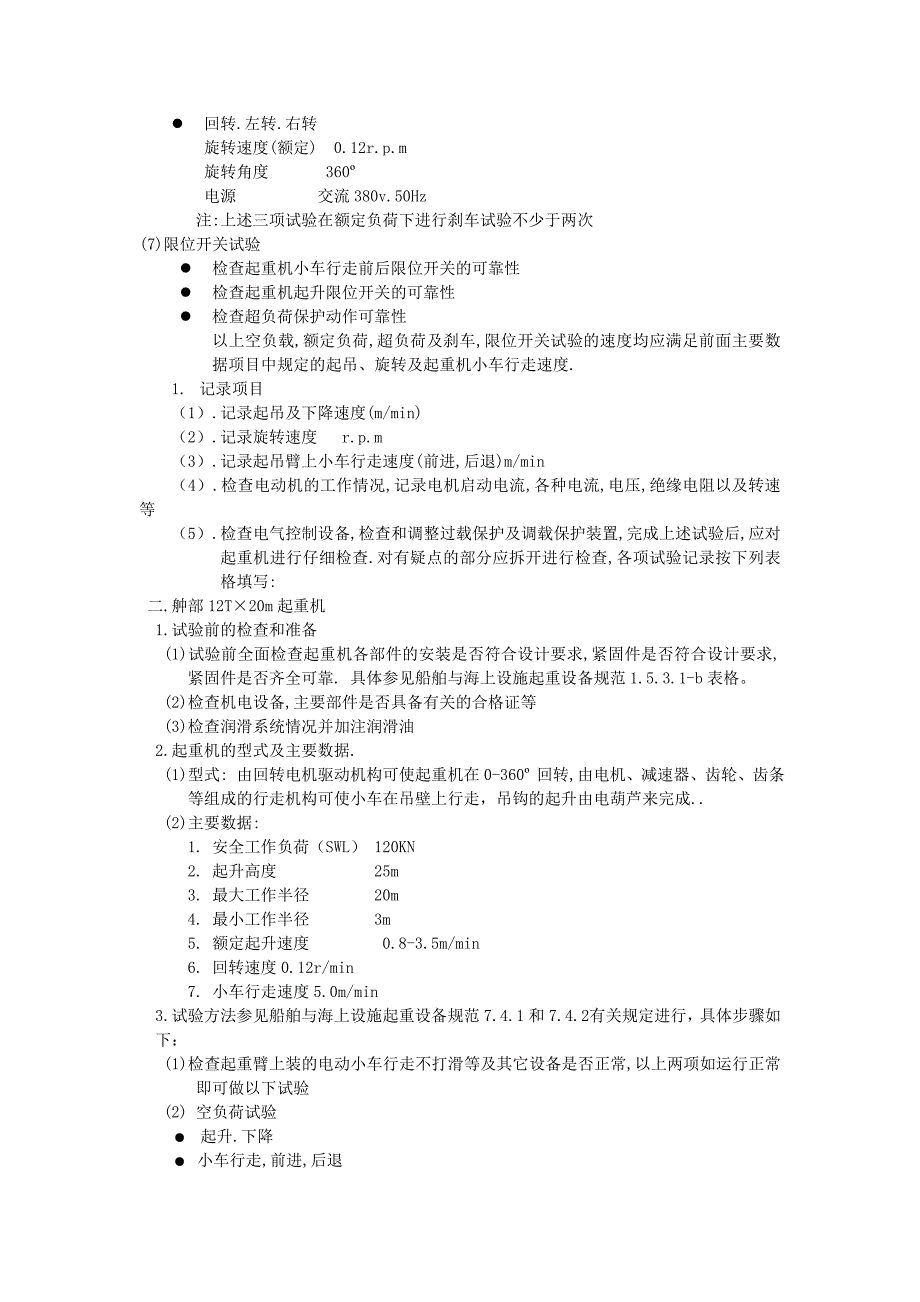 甲板吊机试验大纲.doc_第2页