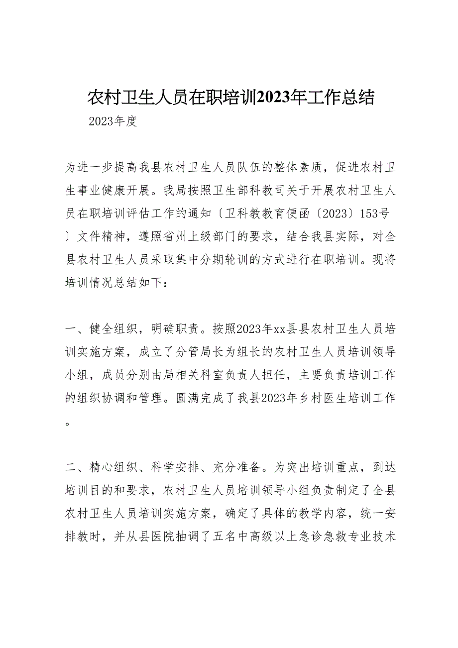 2023年农村卫生人员在职培训工作汇报总结.doc_第1页