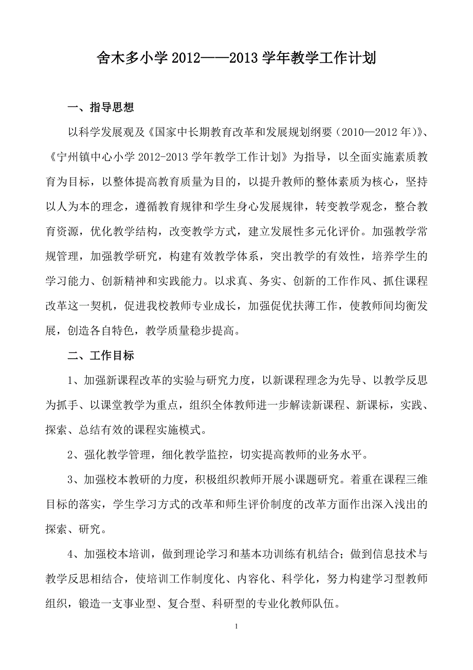 舍木多小学2012学校教学计划.doc_第1页