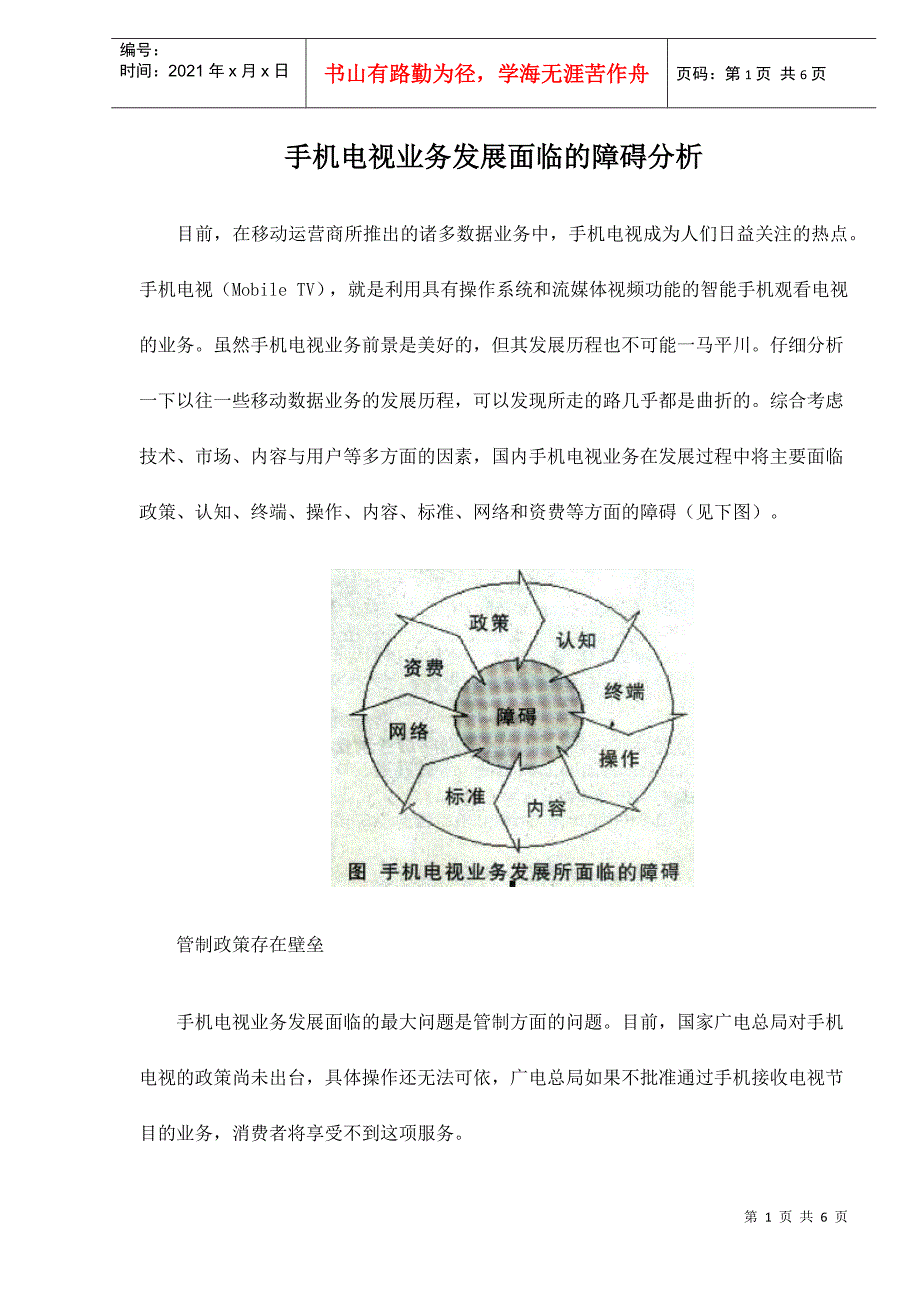 手机电视业务发展面临的障碍分析_第1页