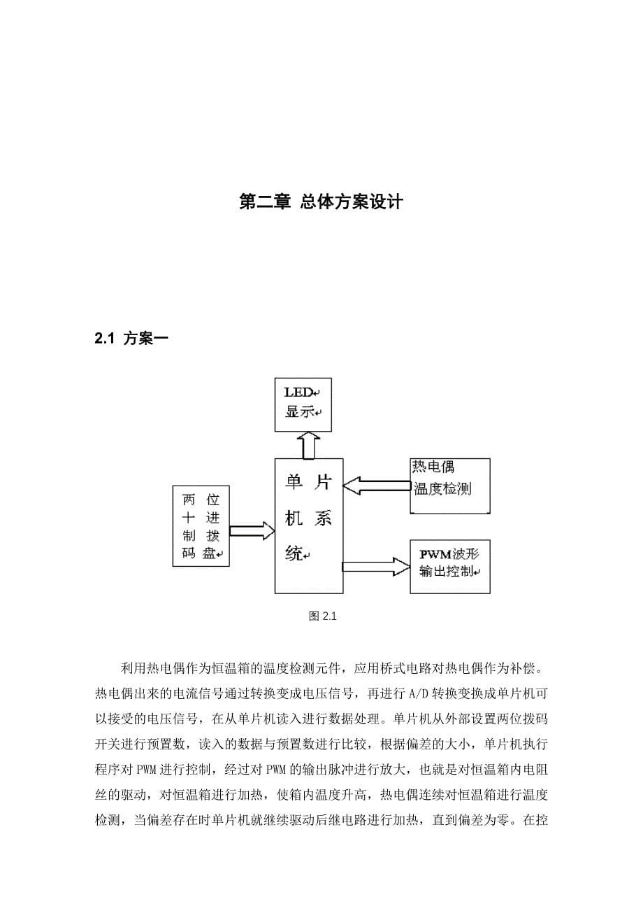 恒温箱控制系统的设计毕业设计_第5页