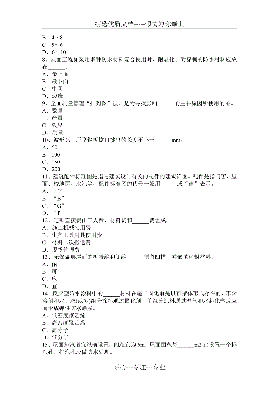 江西省2017年防水工程师考试题_第2页