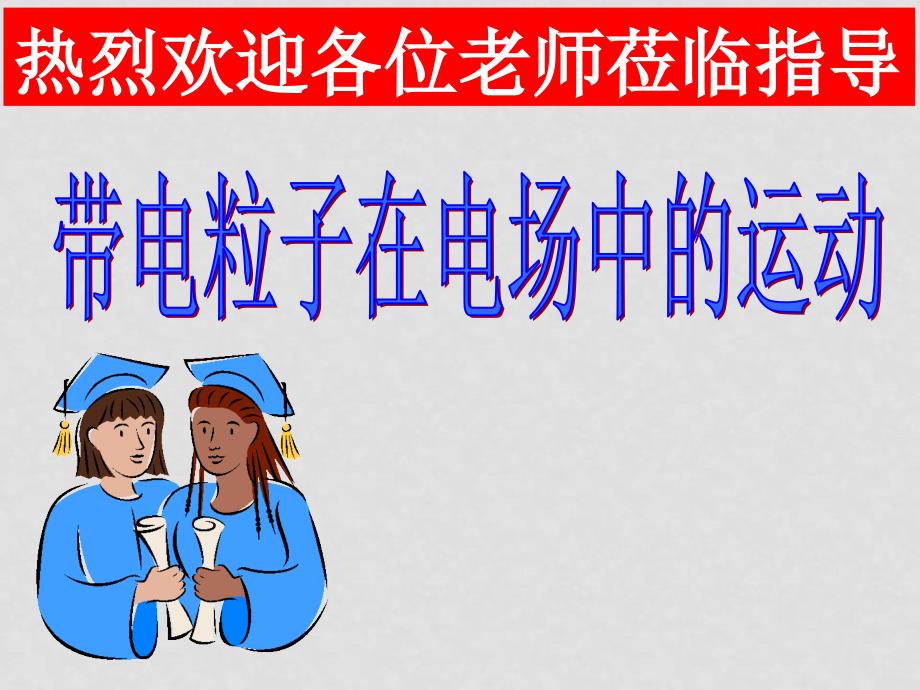 高二物理带电粒子在电场中的运动课件(共4套) 新人教版选修3188_第1页