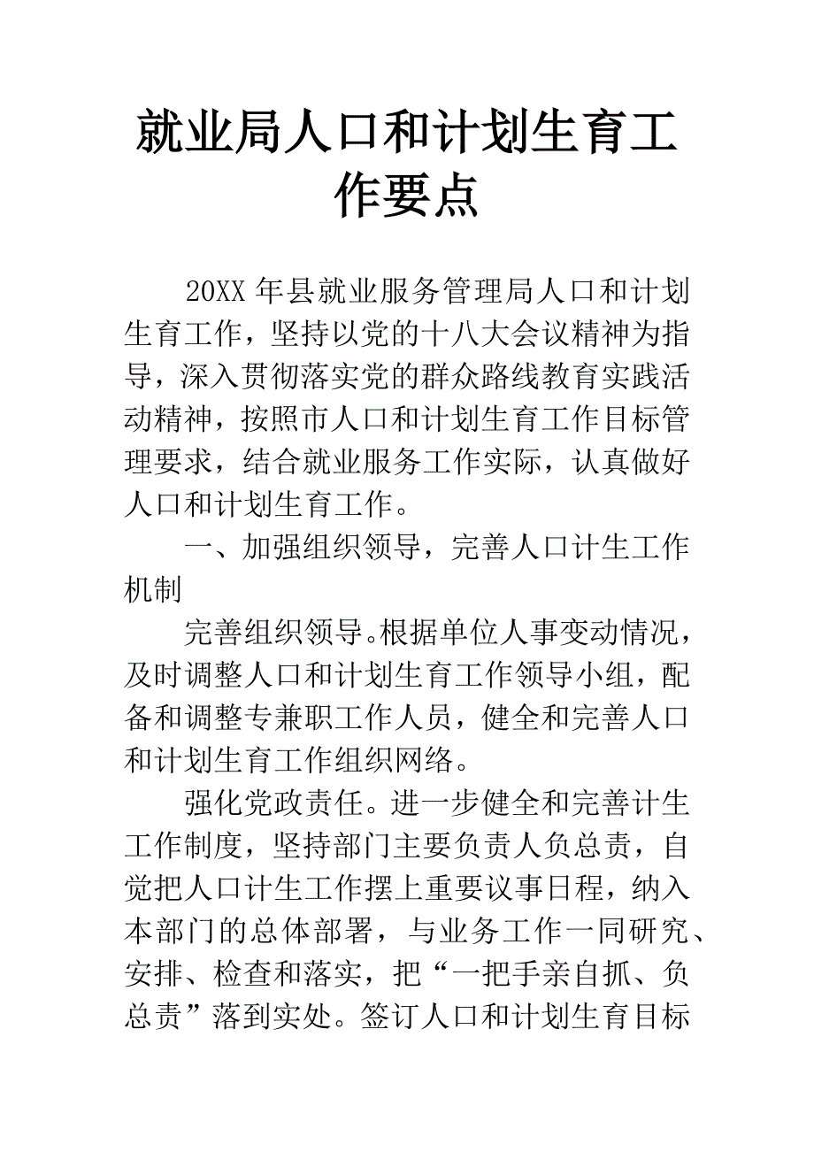 就业局人口和计划生育工作要点.docx_第1页