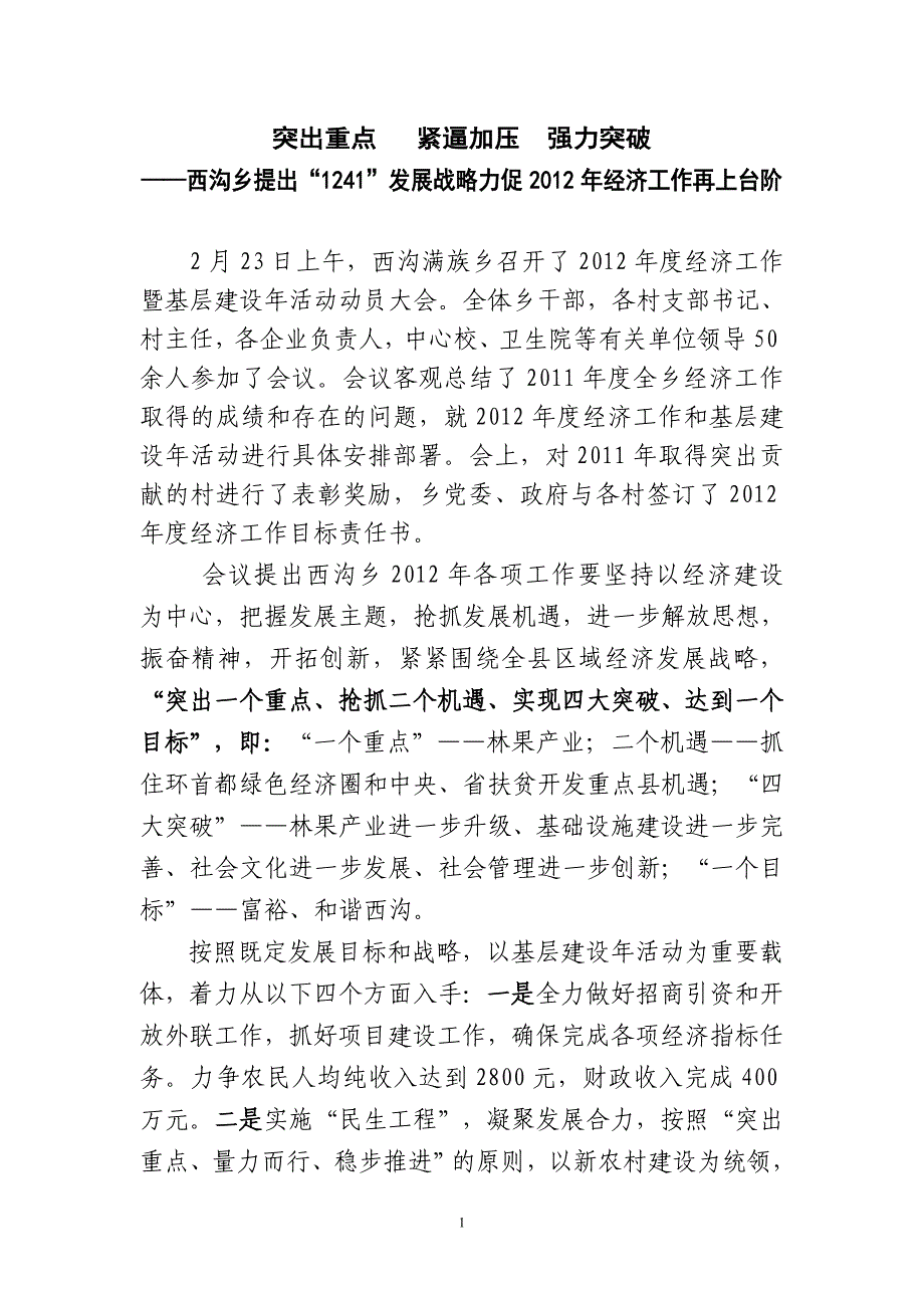 论文资料-西沟乡召开2012年经济工作暨基层建设年动员会（word）可编辑.doc_第1页