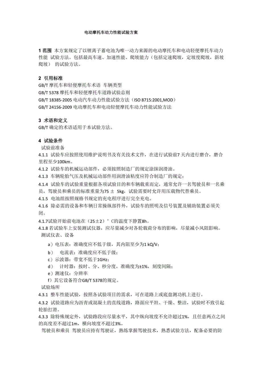 电动摩托车动力性能试验方案_第1页