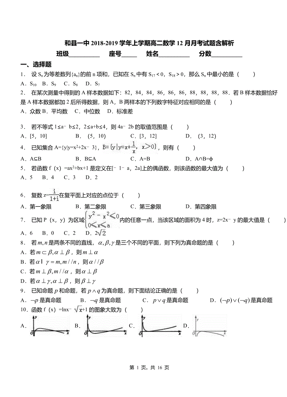 和县一中2018-2019学年上学期高二数学12月月考试题含解析_第1页