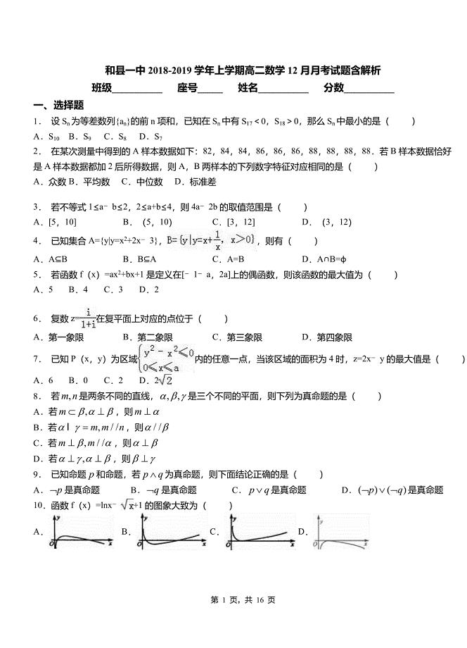 和县一中2018-2019学年上学期高二数学12月月考试题含解析