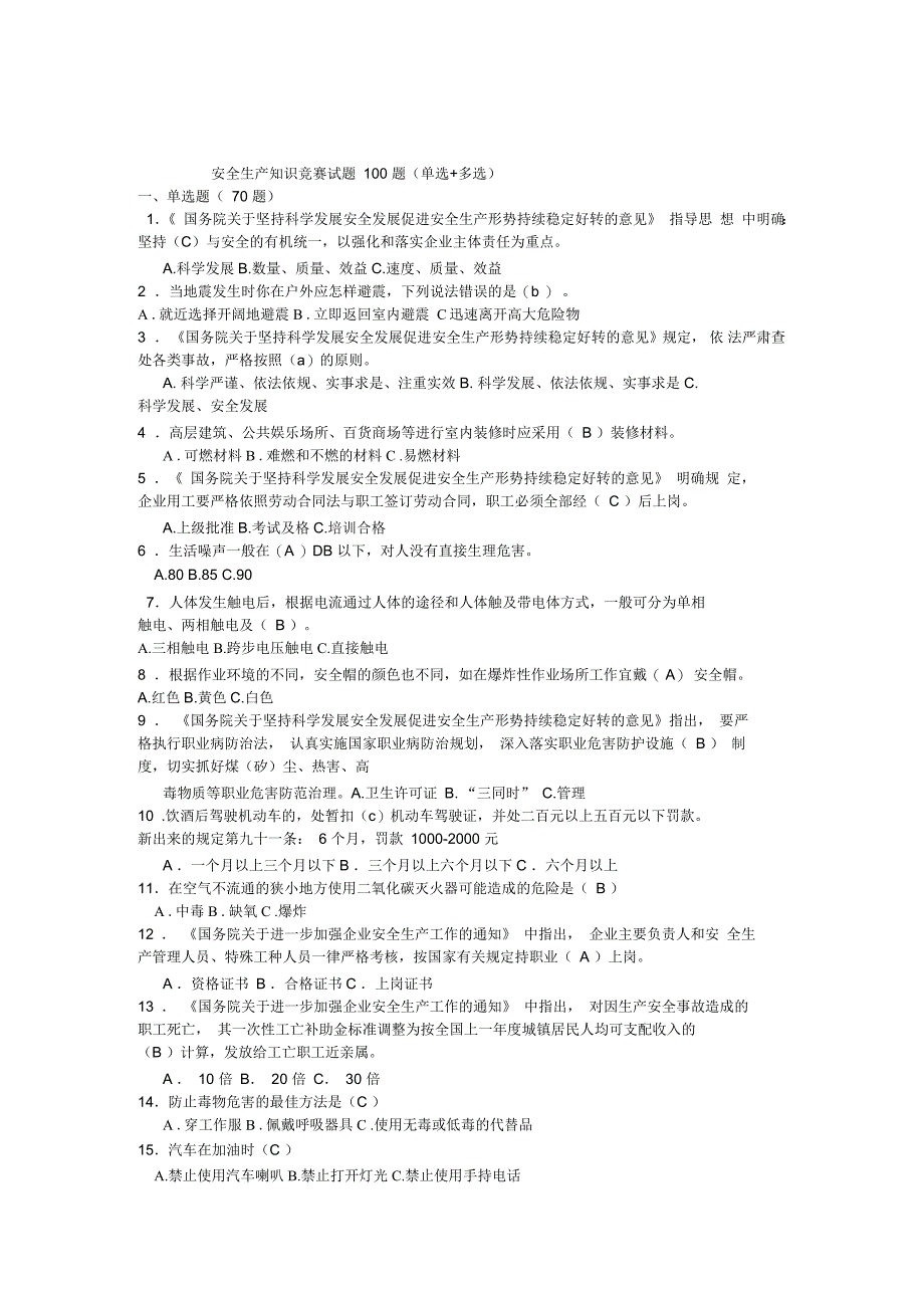 安全生产知识100题选择题(二)_第1页