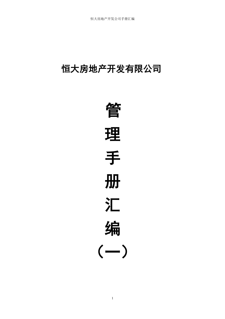 实务手册-—恒大房地产开发公司手册全册汇编_第1页