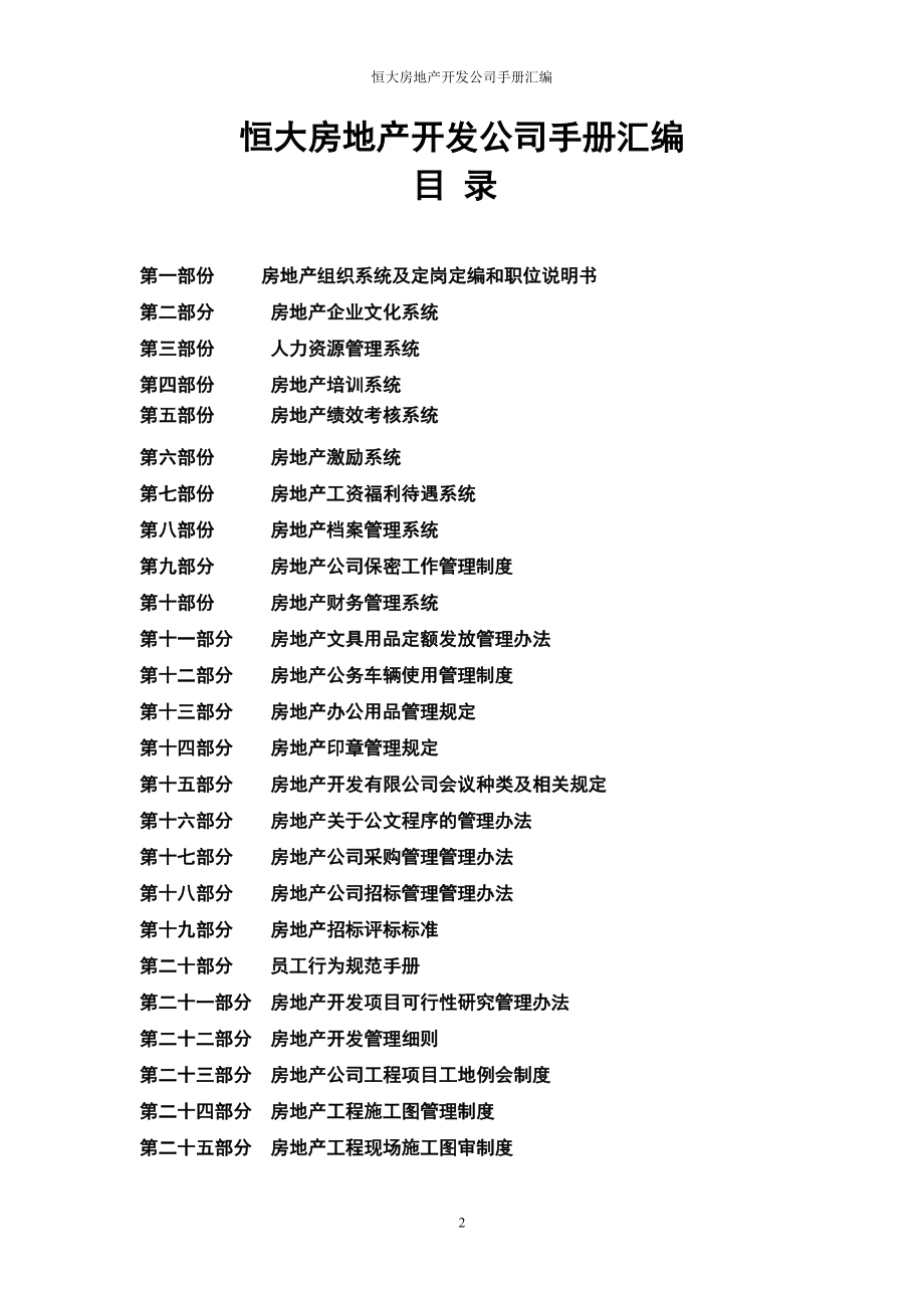 实务手册-—恒大房地产开发公司手册全册汇编_第2页