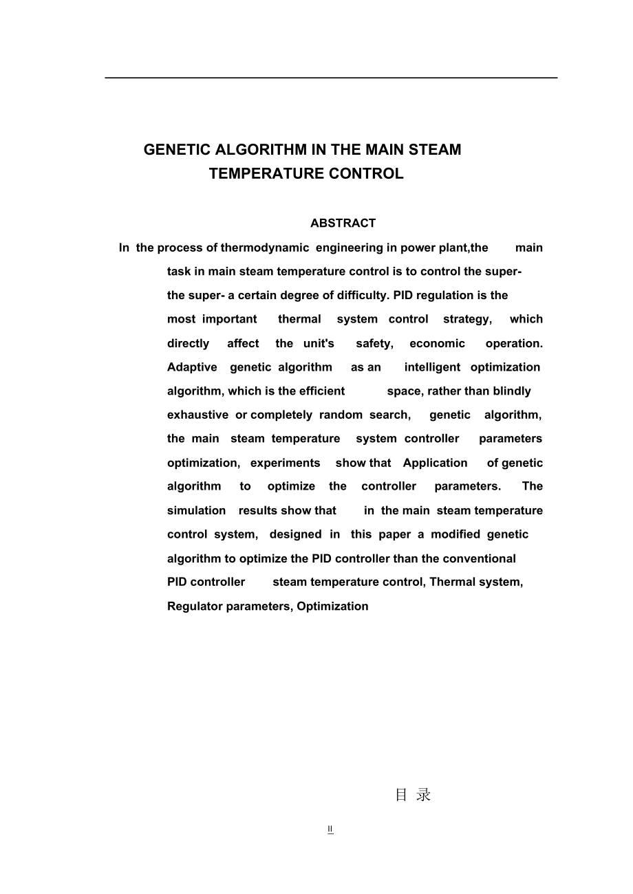 遗传算法在主蒸汽温度控制系统中的应用毕业论文_第2页