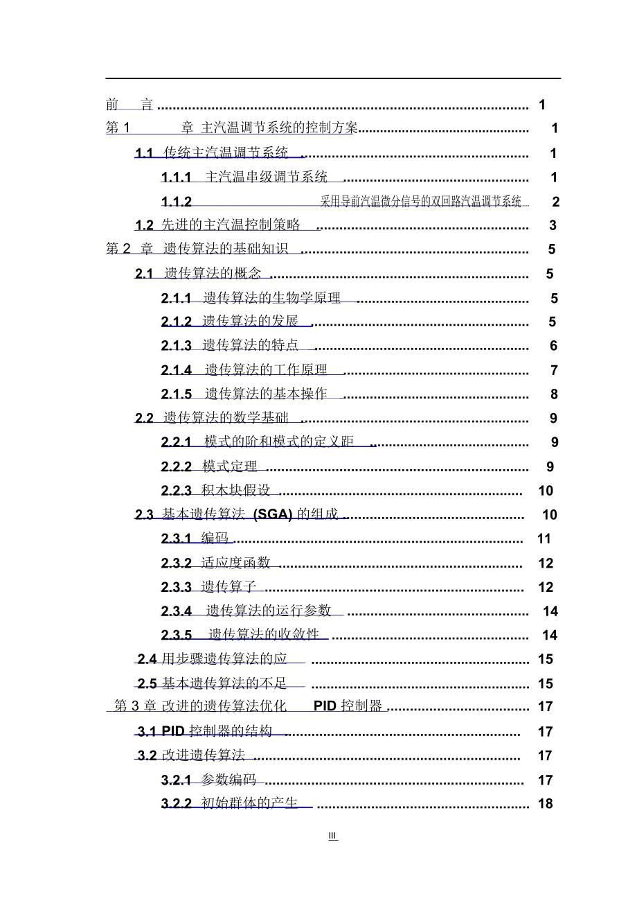 遗传算法在主蒸汽温度控制系统中的应用毕业论文_第3页