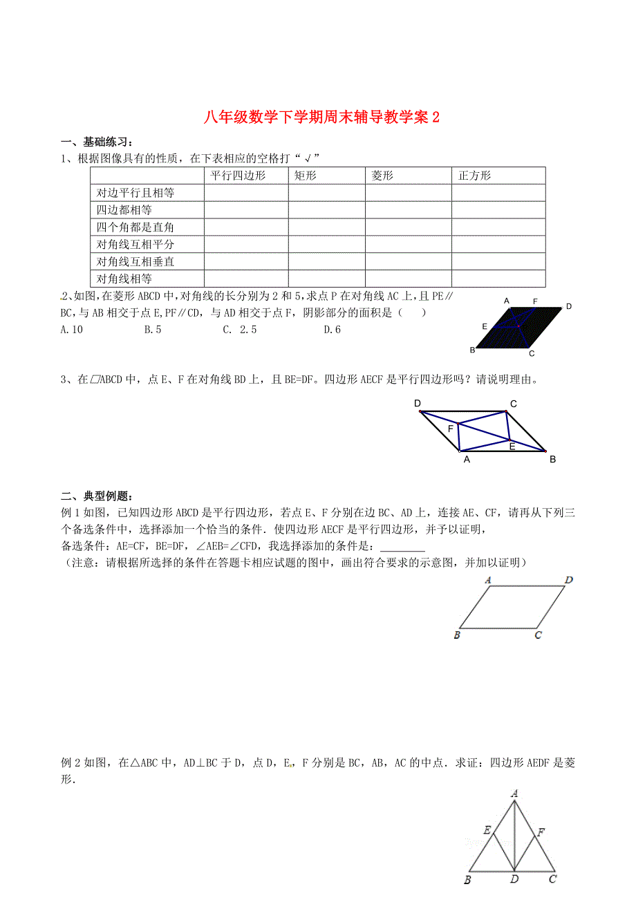 精校版【苏科版】八年级数学下学期周末辅导教学案2 苏科版_第1页