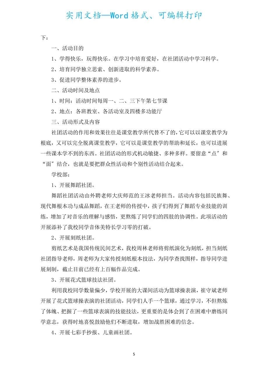 学校社团的活动总结模板（汇编18篇）.docx_第5页