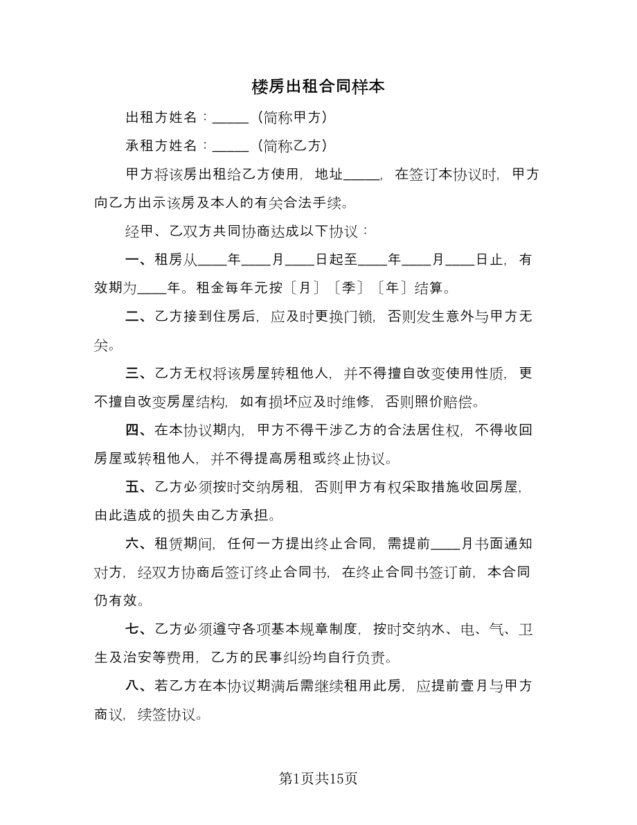 楼房出租合同样本（5篇）.doc_第1页