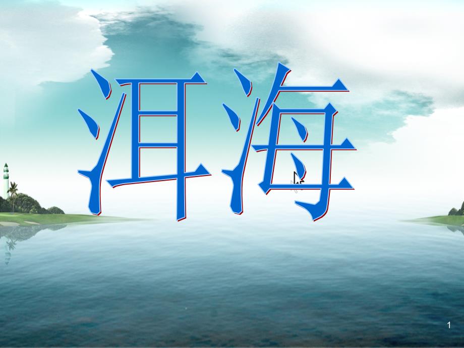 保护洱海-下关一小110班_第1页