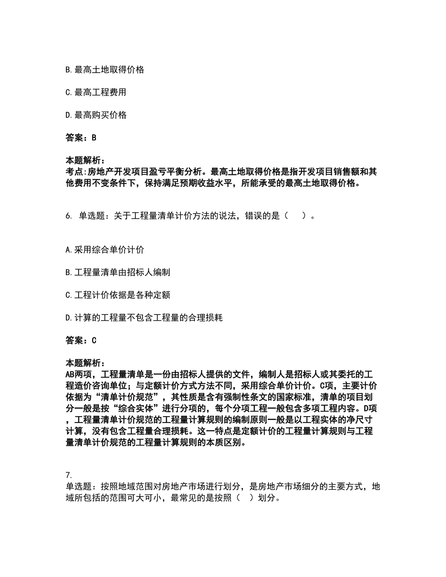 2022房地产估价师-开发经营与管理考试全真模拟卷25（附答案带详解）_第3页