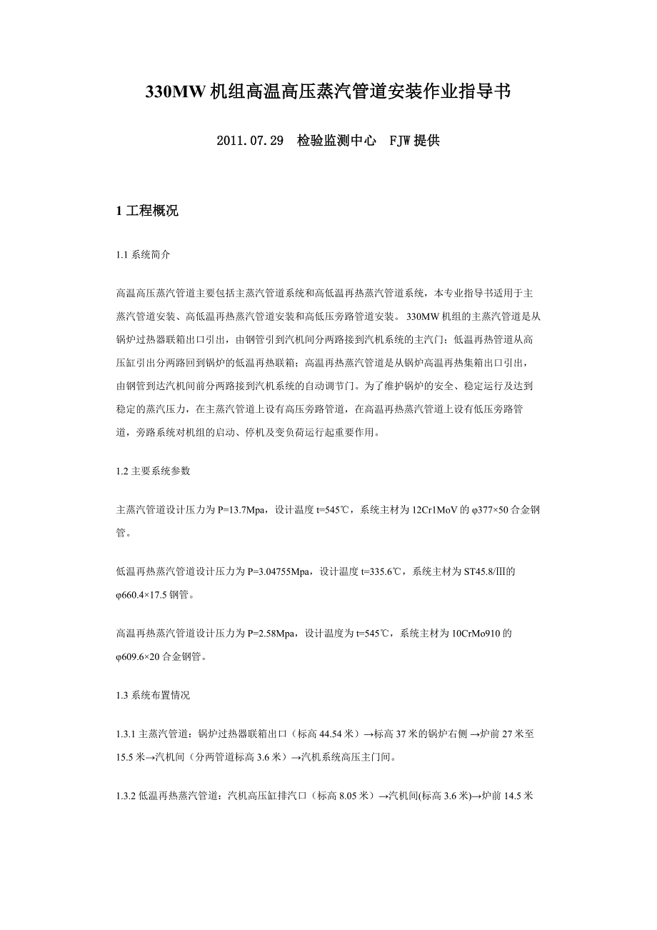 330MW机组高温高压蒸汽管道安装作业指导书_第1页