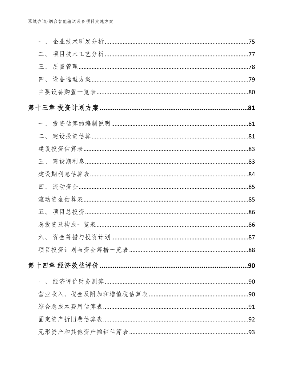 烟台智能输送装备项目实施方案参考模板_第4页