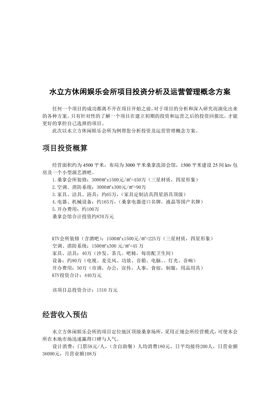 水立方休闲娱乐会所项目投资分析及运营管理概念方案.doc_第1页