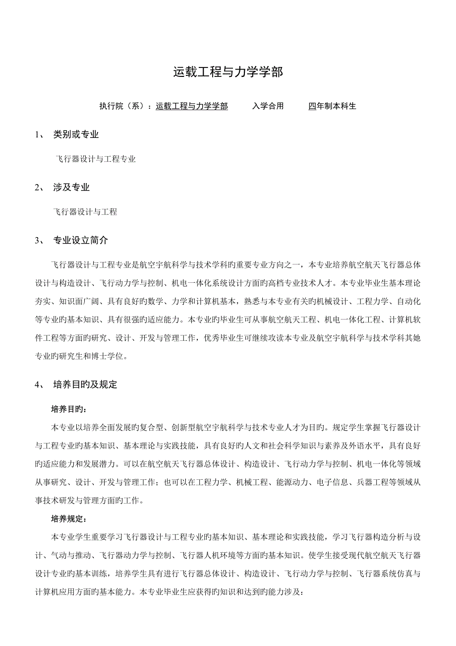 飞行器设计专业培养专题方案_第1页