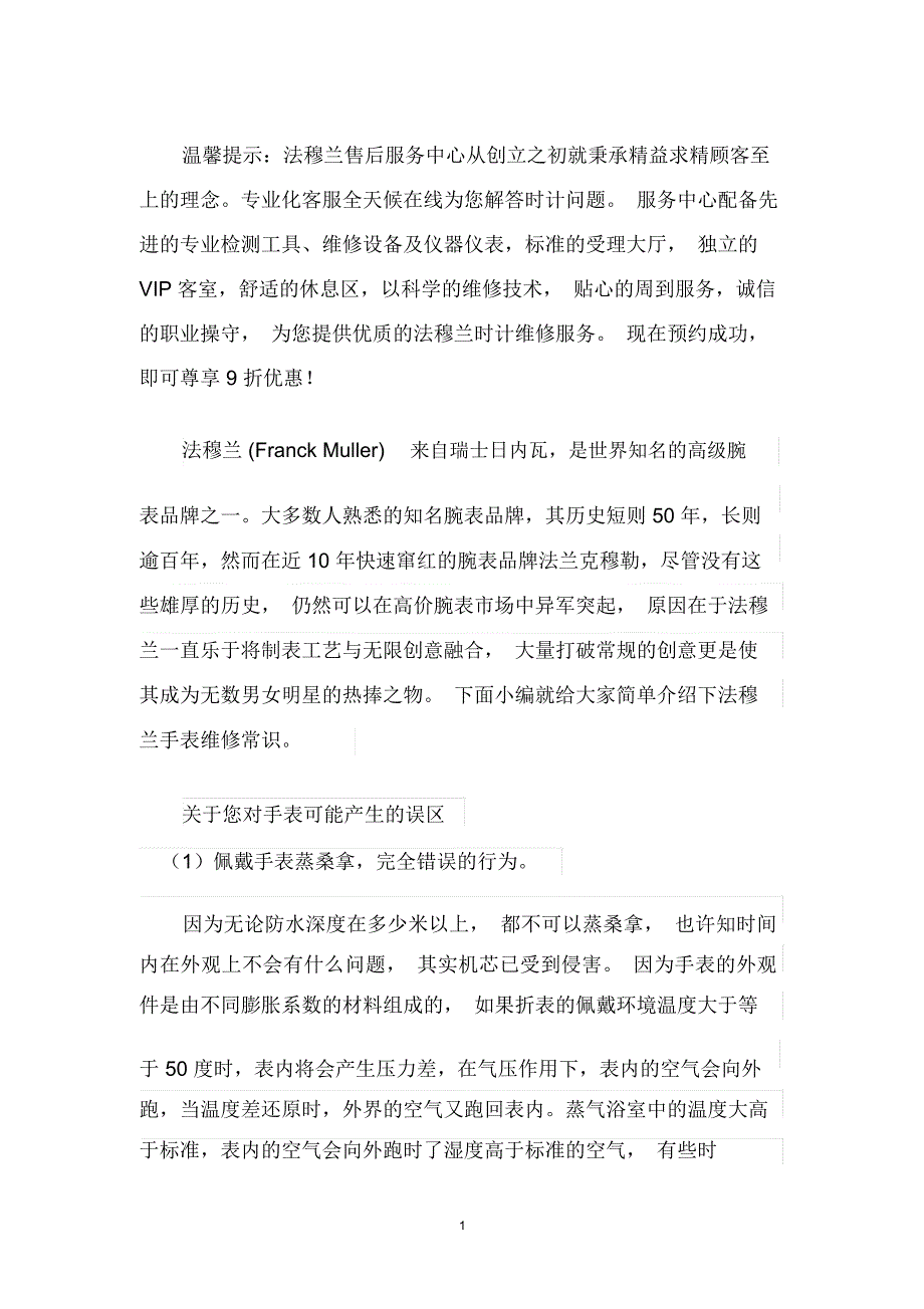 法兰克穆勒官方指定服务中心-北京法兰克穆勒售后服务中心精编版_第1页