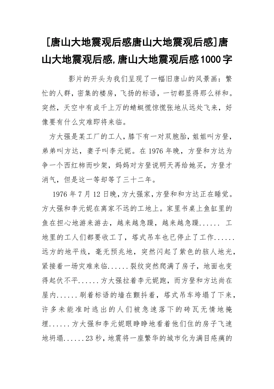 [唐山大地震观后感唐山大地震观后感]唐山大地震观后感,唐山大地震观后感1000字_第1页