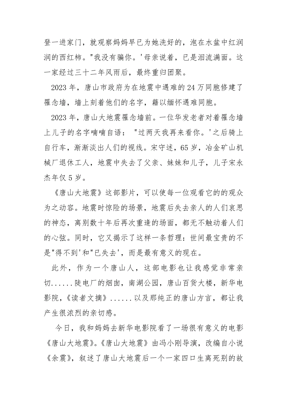 [唐山大地震观后感唐山大地震观后感]唐山大地震观后感,唐山大地震观后感1000字_第3页