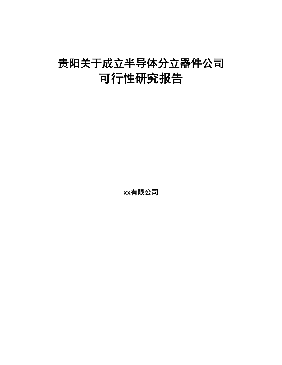 贵阳关于成立半导体分立器件公司可行性研究报告(DOC 81页)_第1页