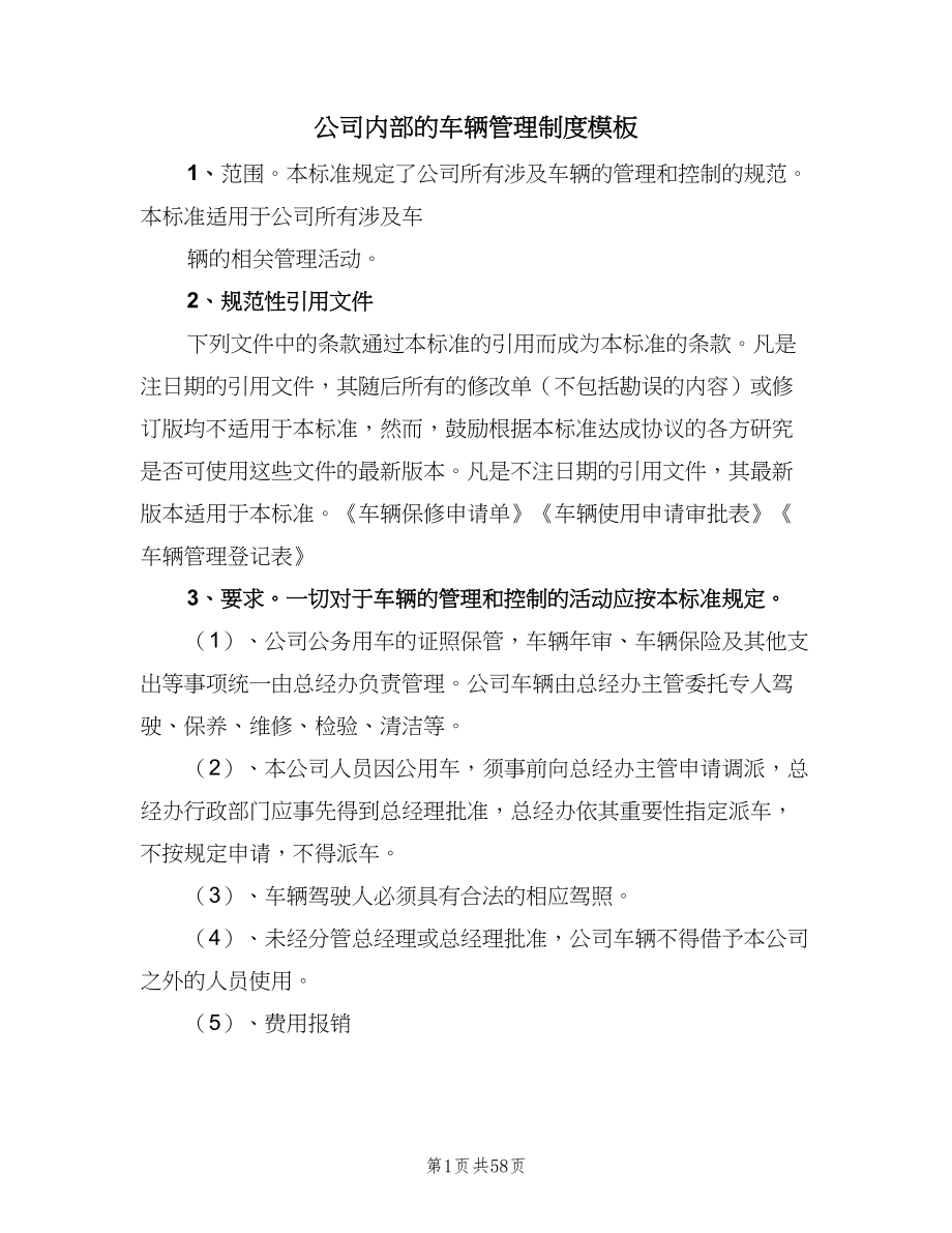 公司内部的车辆管理制度模板（十篇）_第1页
