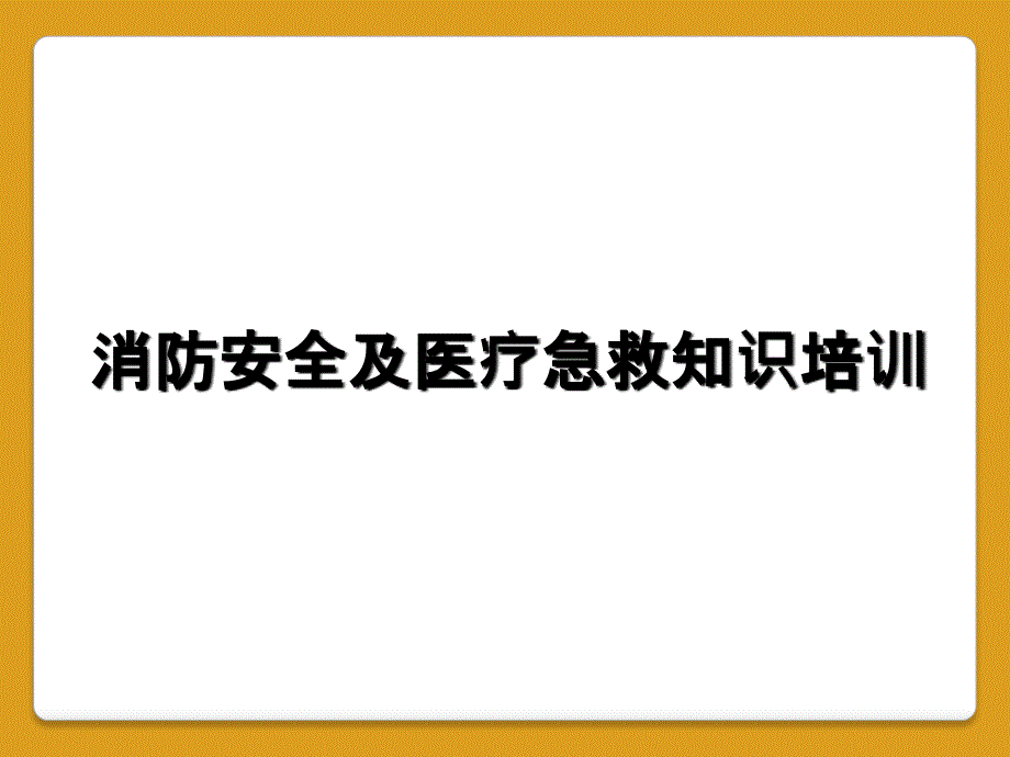 消防安全及医疗急救知识培训_第1页