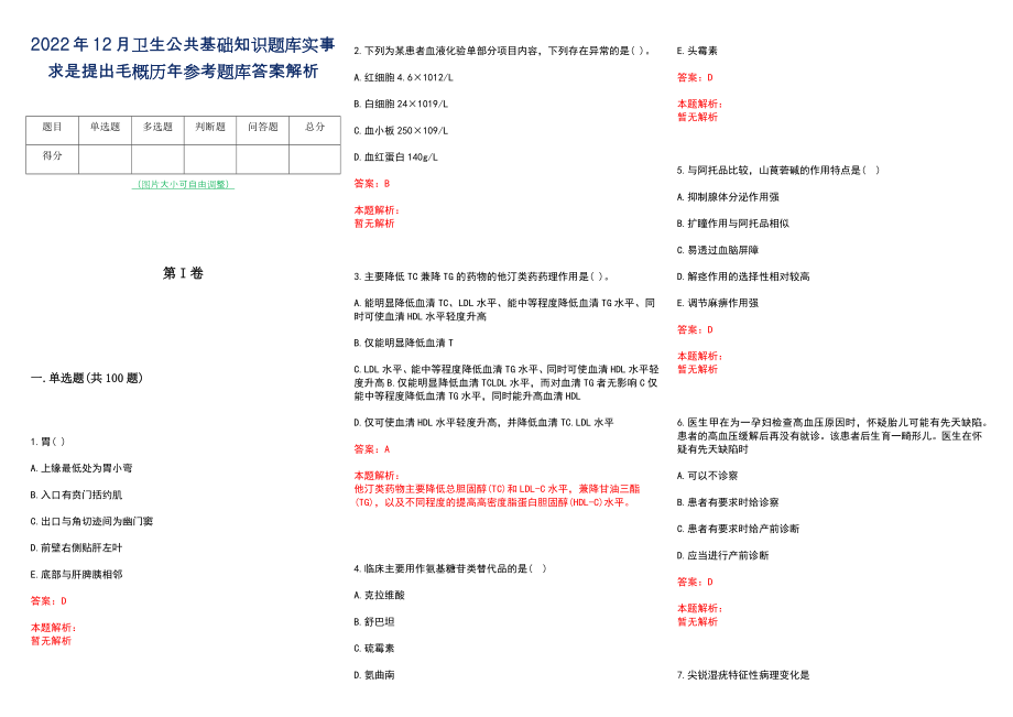 2022年12月卫生公共基础知识题库实事求是提出毛概历年参考题库答案解析_第1页