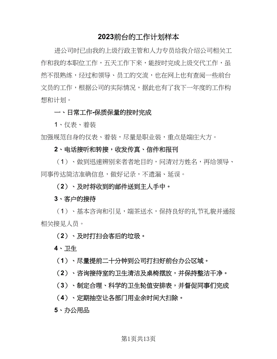 2023前台的工作计划样本（六篇）_第1页