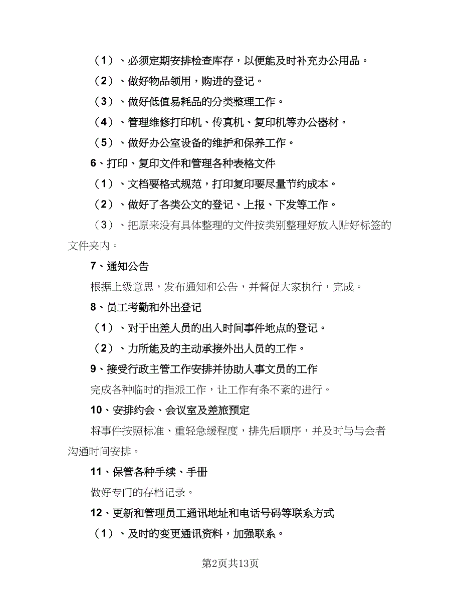 2023前台的工作计划样本（六篇）_第2页