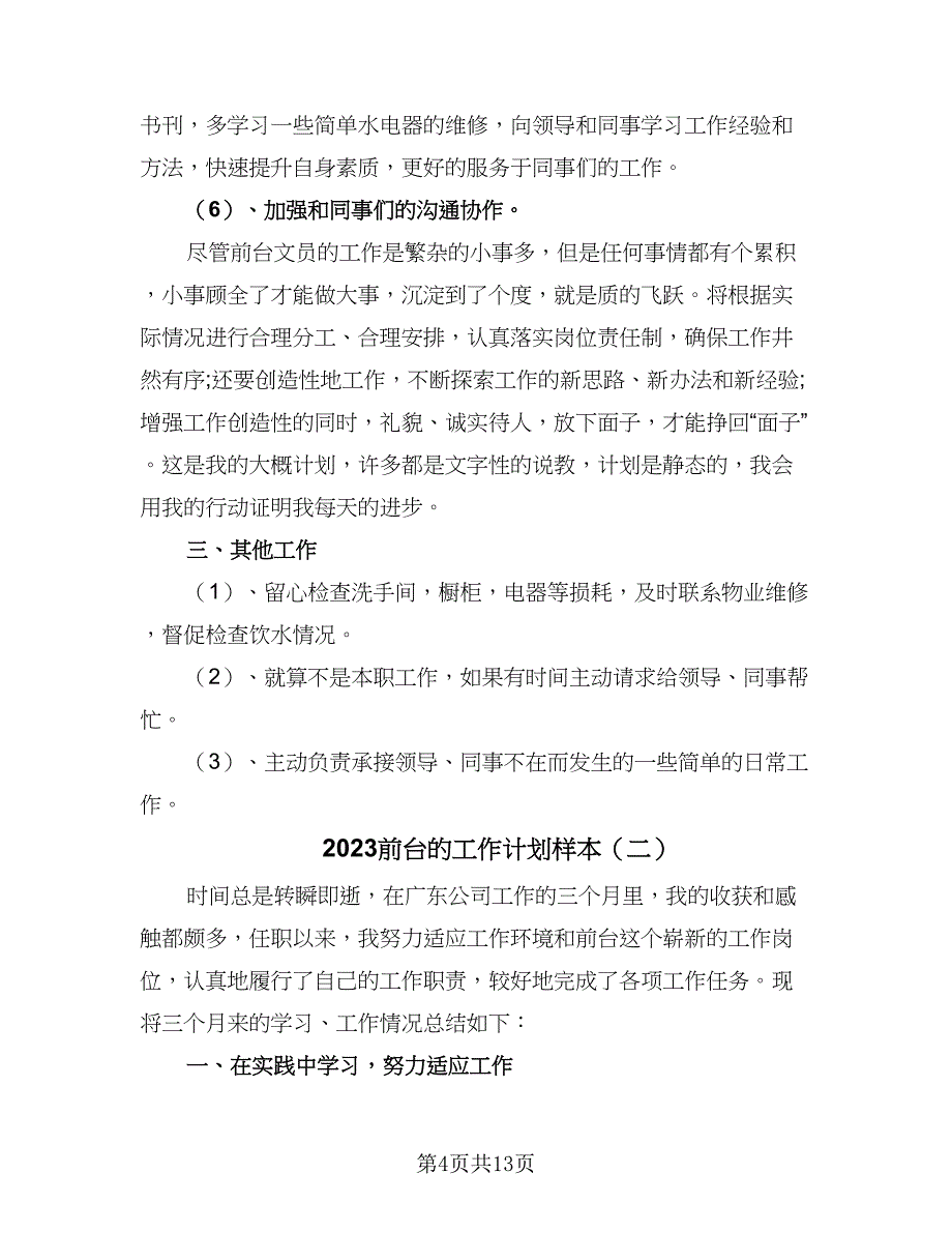 2023前台的工作计划样本（六篇）_第4页