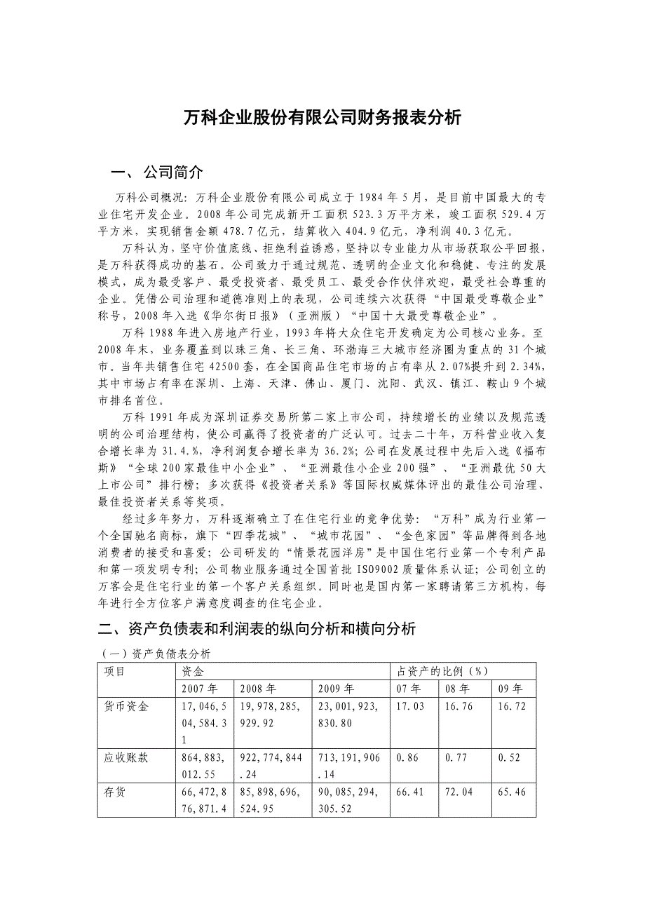 万科企业股份有限公司财务报表分析_第1页